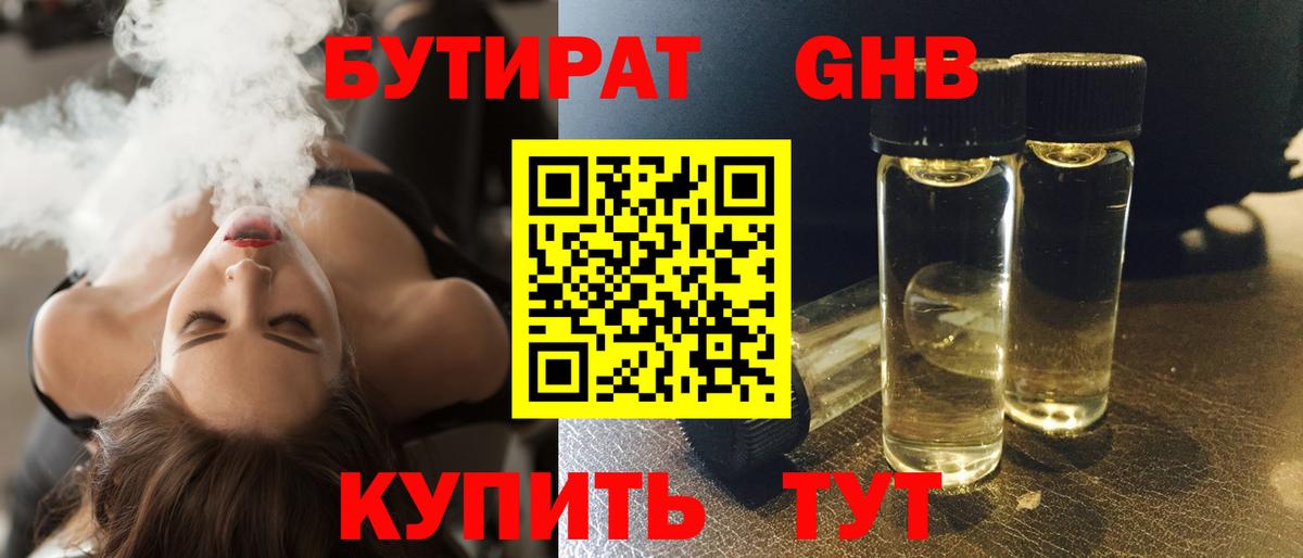 БУТИРАТ 1.4BDO Светлоград