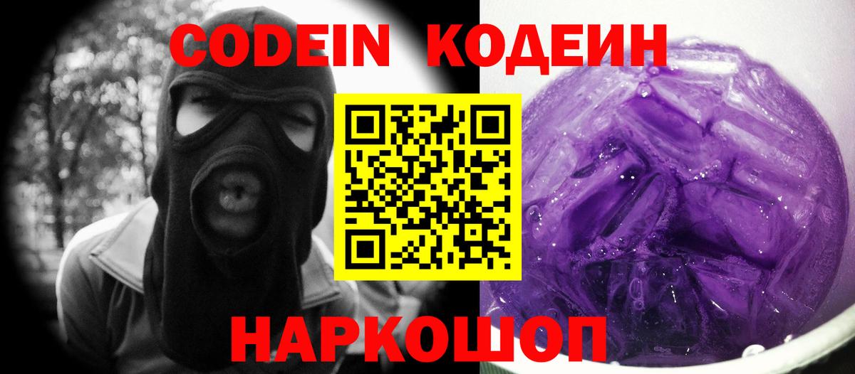 Codein напиток Lean (лин) Светлоград