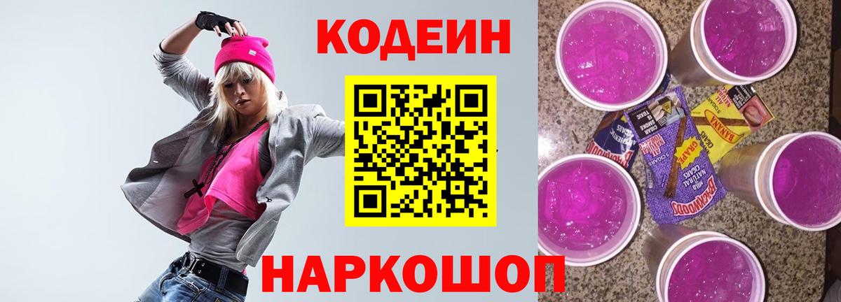 Светлоград  Codein напиток Lean (лин)  Вход с VPN 